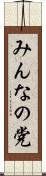 みんなの党 Scroll