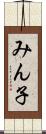 みん子 Scroll
