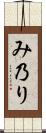 み乃り Scroll