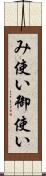 み使い Scroll
