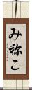 み祢こ Scroll