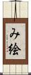 み絵 Scroll