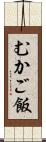 むかご飯 Scroll