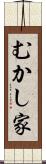 むかし家 Scroll