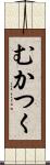 むかつく Scroll