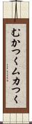 むかつく Scroll