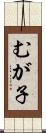 むが子 Scroll