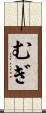 むぎ Scroll