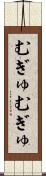 むぎゅむぎゅ Scroll
