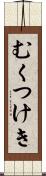 むくつけき Scroll