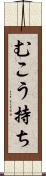 むこう持ち Scroll