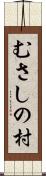 むさしの村 Scroll