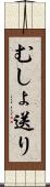 むしょ送り Scroll