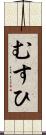 むすひ Scroll