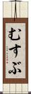 むすぶ Scroll