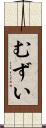 むずい Scroll