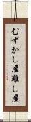 むずかし屋 Scroll