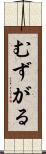 むずがる Scroll