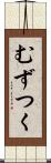 むずつく Scroll
