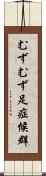 むずむず足症候群 Scroll