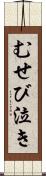 むせび泣き Scroll