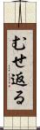 むせ返る Scroll