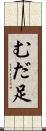 むだ足 Scroll