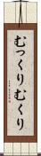 むっくり Scroll