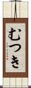 むつき Scroll