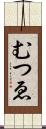 むつゑ Scroll