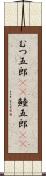 むつ五郎(rK) Scroll