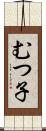むつ子 Scroll
