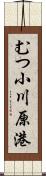 むつ小川原港 Scroll