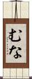 むな Scroll
