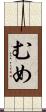 むめ Scroll
