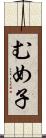 むめ子 Scroll