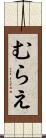 むらえ Scroll