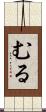 むる Scroll