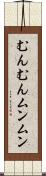 むんむん Scroll