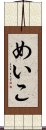 めいこ Scroll