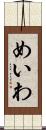 めいわ Scroll