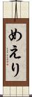 めえり Scroll