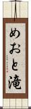 めおと滝 Scroll
