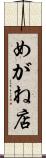めがね店 Scroll