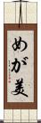めが美 Scroll