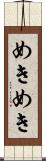 めきめき Scroll