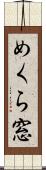 めくら窓 Scroll