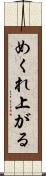 めくれ上がる Scroll