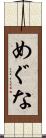 めぐな Scroll