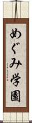 めぐみ学園 Scroll